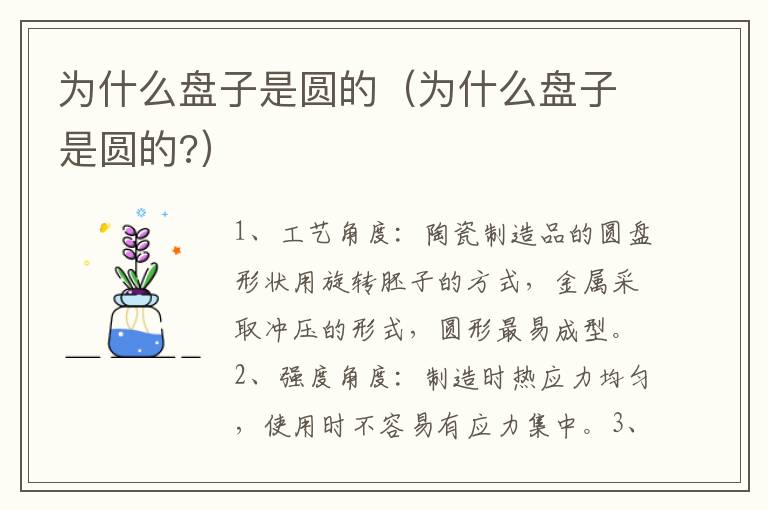 为什么盘子是圆的（为什么盘子是圆的?）