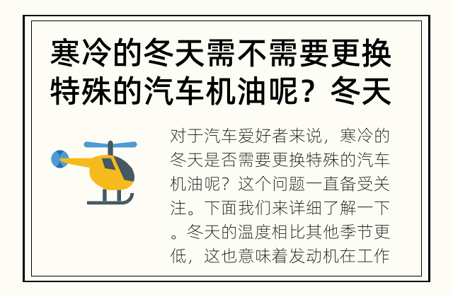 寒冷的冬天需不需要更换特殊的汽车机油呢？ 冬天到了，是否需要更换特殊的汽车机油？