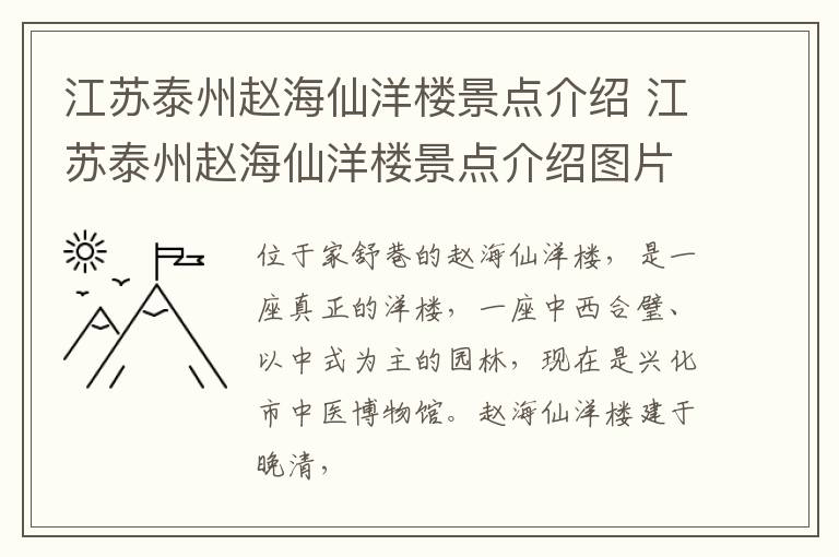 江苏泰州赵海仙洋楼景点介绍 江苏泰州赵海仙洋楼景点介绍图片