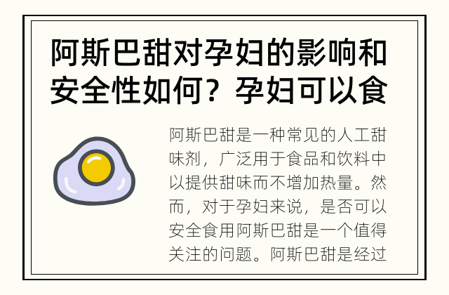 阿斯巴甜对孕妇的影响和安全性如何？ 孕妇可以食用阿斯巴甜吗？