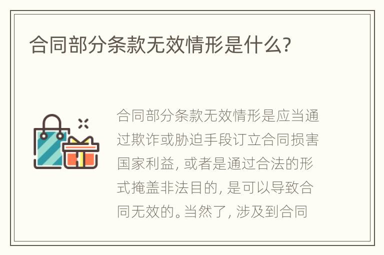合同部分条款无效情形是什么？