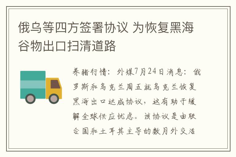 俄乌等四方签署协议 为恢复黑海谷物出口扫清道路