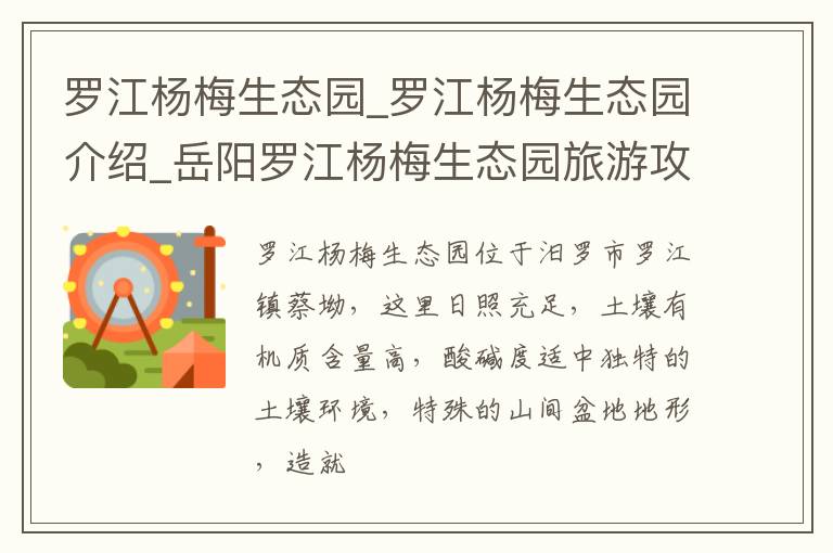 罗江杨梅生态园_罗江杨梅生态园介绍_岳阳罗江杨梅生态园旅游攻略