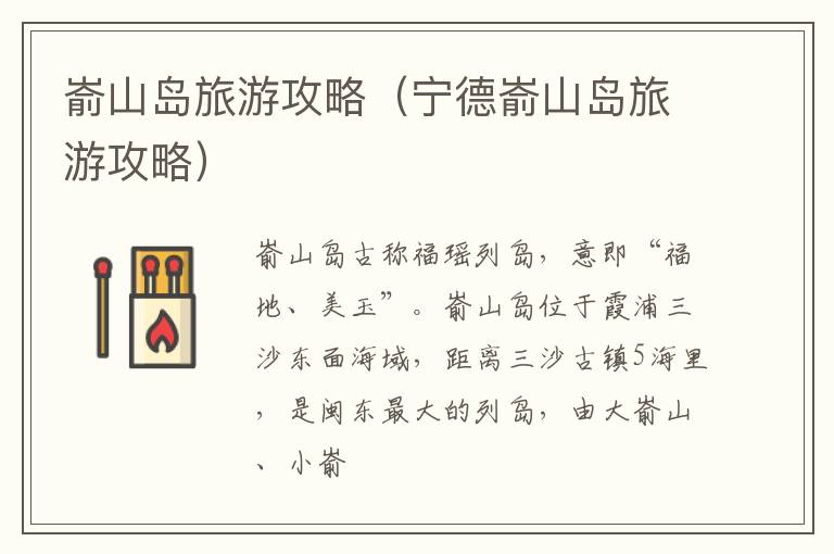 嵛山岛旅游攻略（宁德嵛山岛旅游攻略）