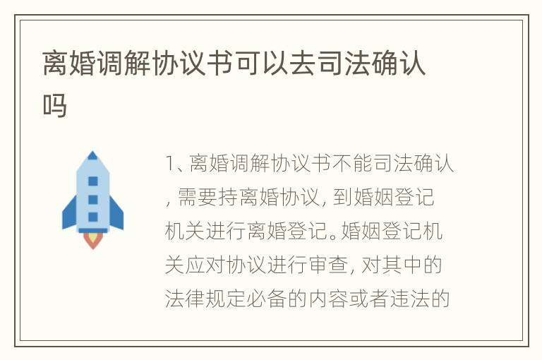 离婚调解协议书可以去司法确认吗