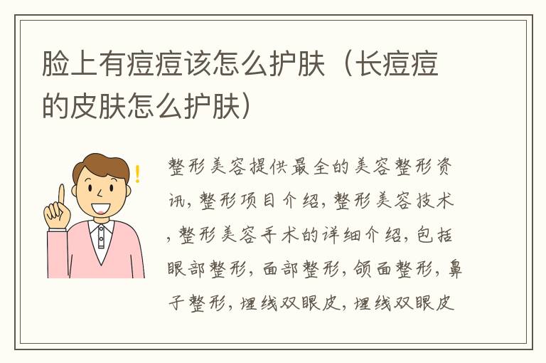 脸上有痘痘该怎么护肤（长痘痘的皮肤怎么护肤）
