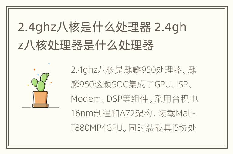 2.4ghz八核是什么处理器 2.4ghz八核处理器是什么处理器
