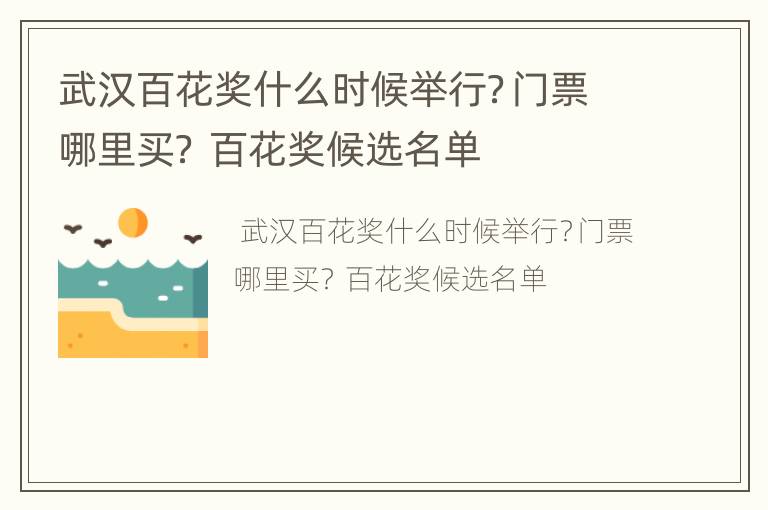 武汉百花奖什么时候举行？门票哪里买？ 百花奖候选名单