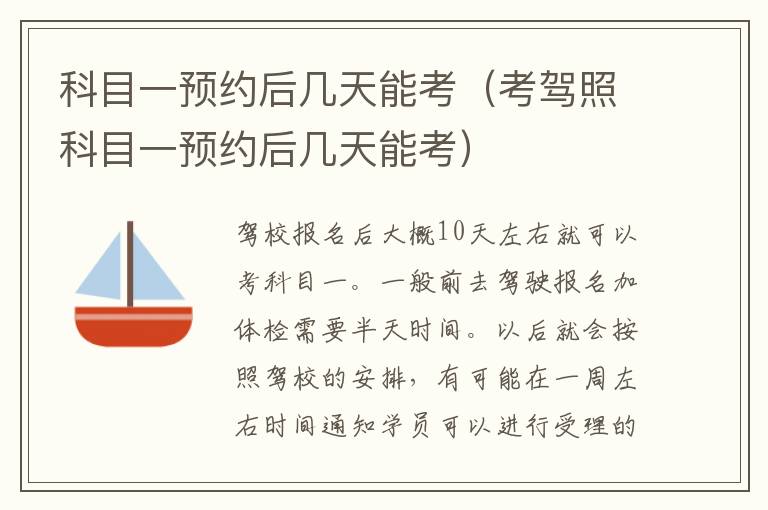 科目一预约后几天能考（考驾照科目一预约后几天能考）