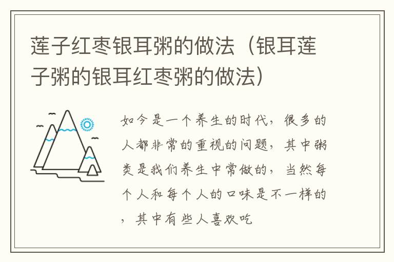 莲子红枣银耳粥的做法（银耳莲子粥的银耳红枣粥的做法）