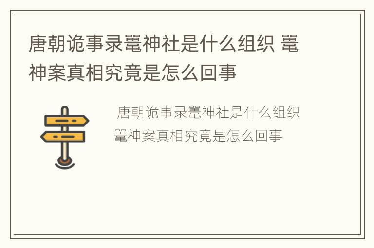 唐朝诡事录鼍神社是什么组织 鼍神案真相究竟是怎么回事