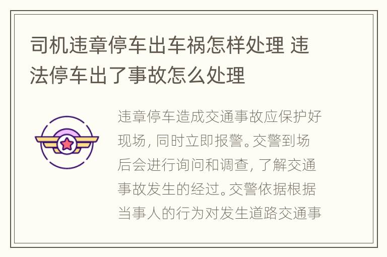司机违章停车出车祸怎样处理 违法停车出了事故怎么处理