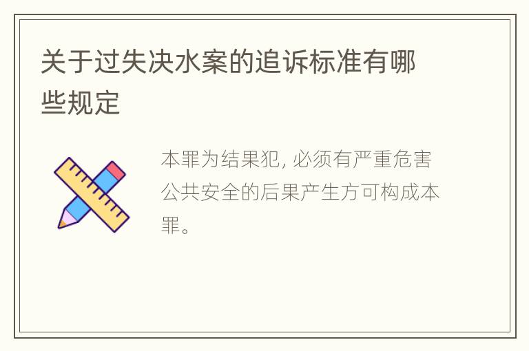 关于过失决水案的追诉标准有哪些规定
