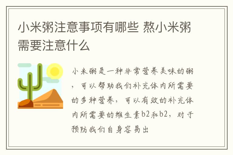 小米粥注意事项有哪些 熬小米粥需要注意什么