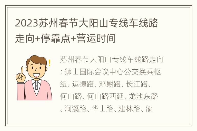 2023苏州春节大阳山专线车线路走向+停靠点+营运时间