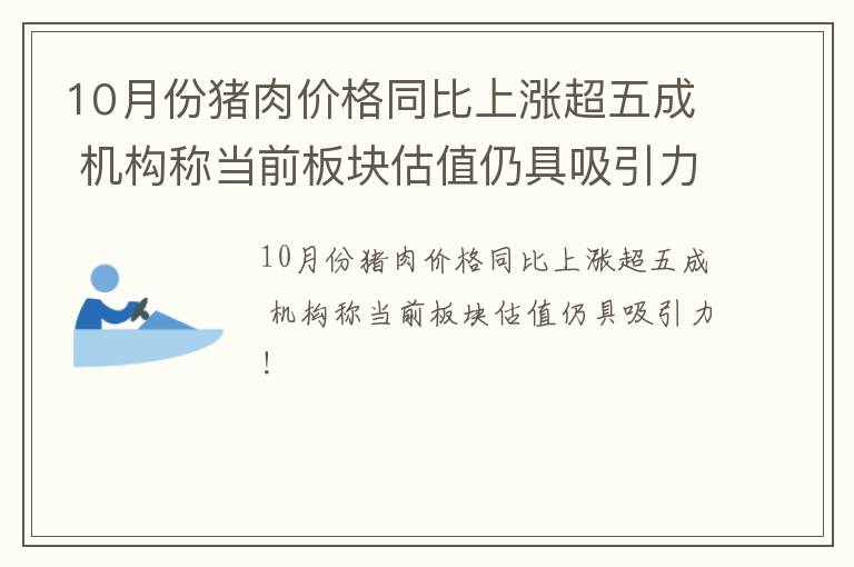 10月份猪肉价格同比上涨超五成 机构称当前板块估值仍具吸引力！