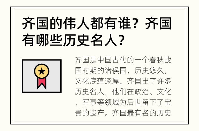齐国的伟人都有谁？ 齐国有哪些历史名人？