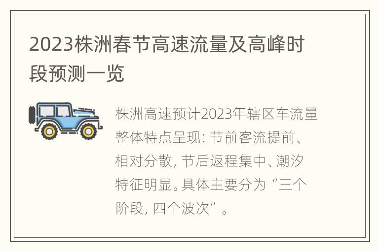 2023株洲春节高速流量及高峰时段预测一览