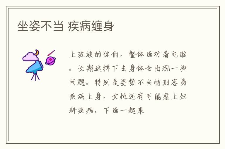 坐姿不当 疾病缠身