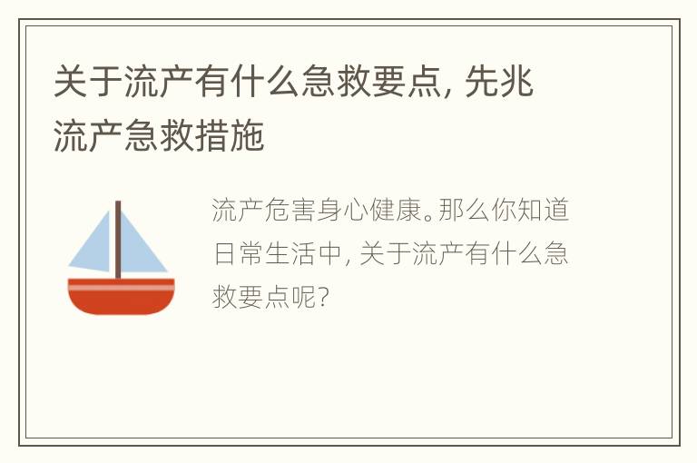 关于流产有什么急救要点，先兆流产急救措施