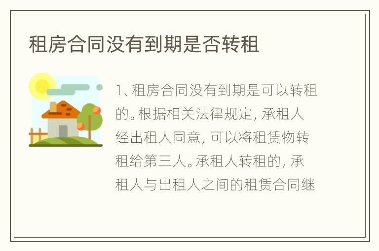 租房合同没有到期是否转租