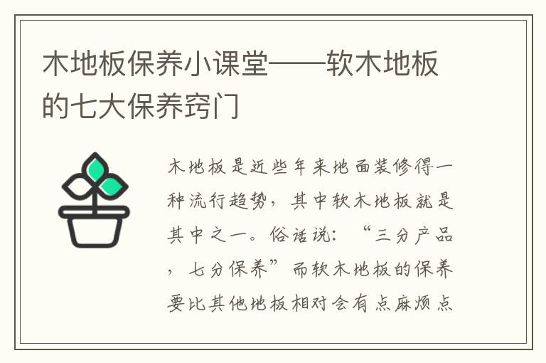 木地板保养小课堂——软木地板的七大保养窍门