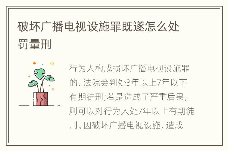 破坏广播电视设施罪既遂怎么处罚量刑