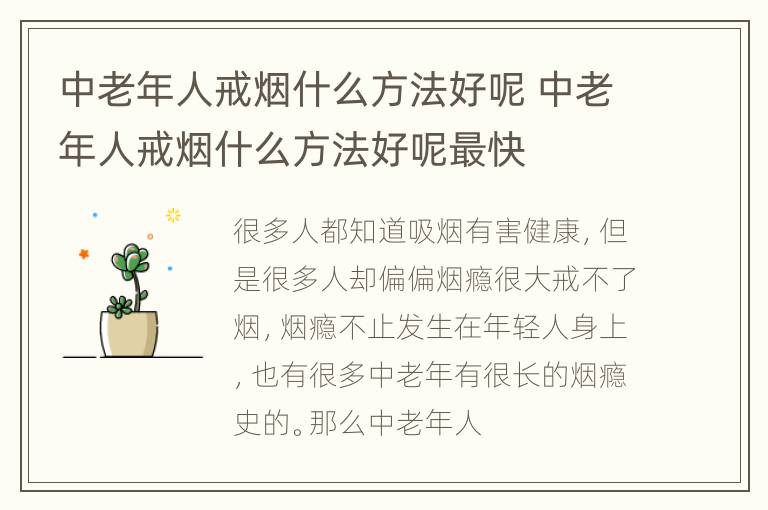 中老年人戒烟什么方法好呢 中老年人戒烟什么方法好呢最快