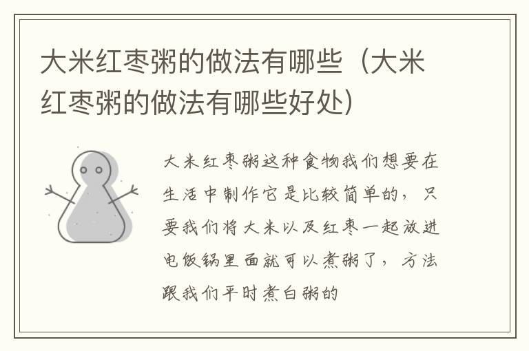 大米红枣粥的做法有哪些（大米红枣粥的做法有哪些好处）