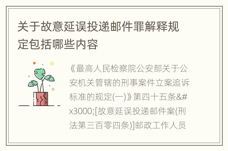 关于故意延误投递邮件罪解释规定包括哪些内容