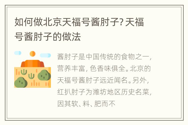 如何做北京天福号酱肘子？天福号酱肘子的做法