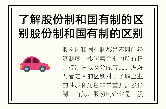 了解股份制和国有制的区别 股份制和国有制的区别是什么？