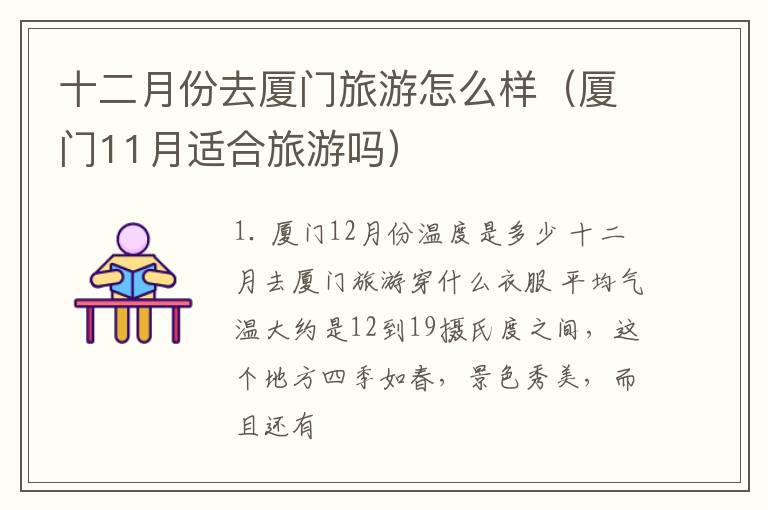 十二月份去厦门旅游怎么样（厦门11月适合旅游吗）