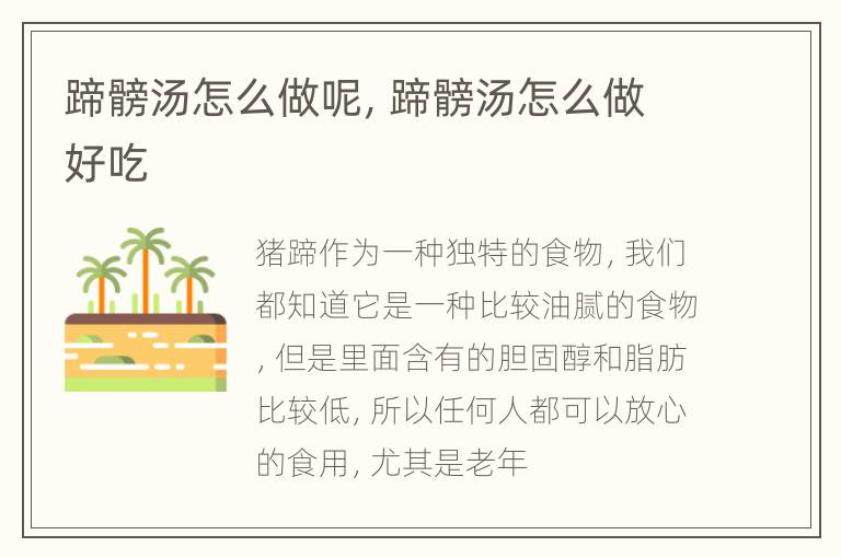 蹄髈汤怎么做呢，蹄髈汤怎么做好吃