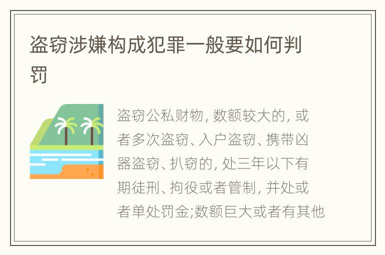盗窃涉嫌构成犯罪一般要如何判罚