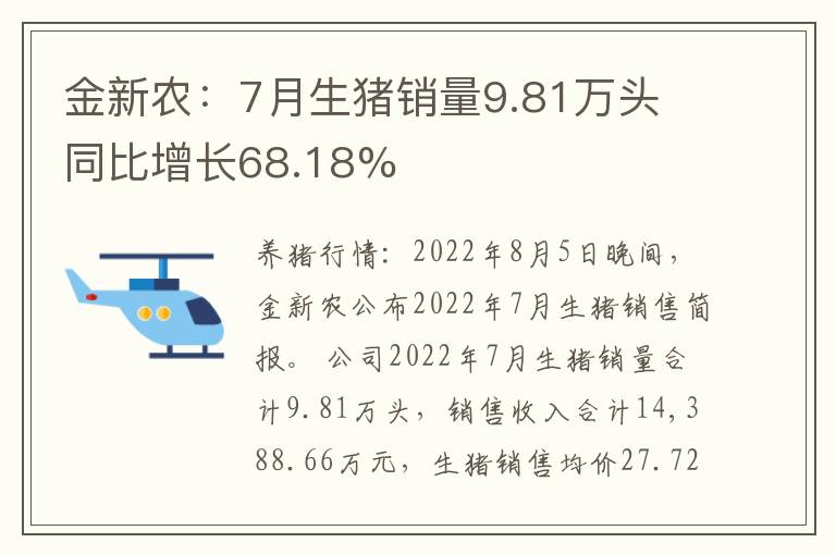金新农：7月生猪销量9.81万头 同比增长68.18%