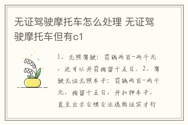无证驾驶摩托车怎么处理 无证驾驶摩托车但有c1
