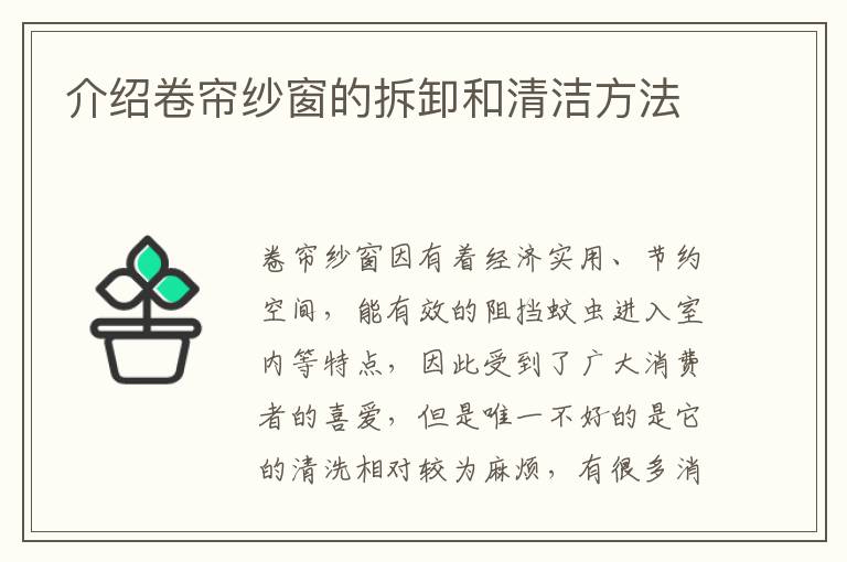 介绍卷帘纱窗的拆卸和清洁方法