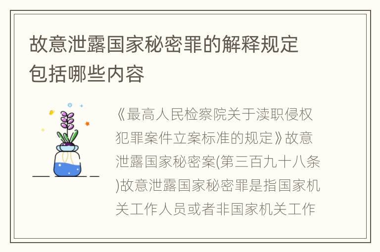 故意泄露国家秘密罪的解释规定包括哪些内容