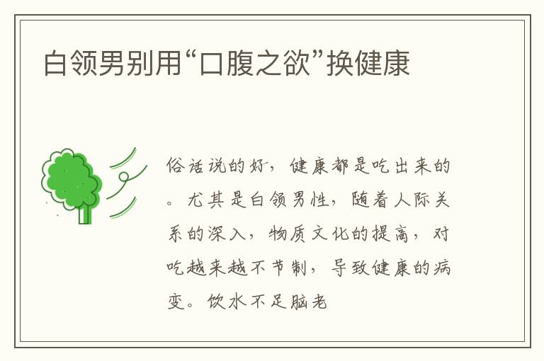 白领男别用“口腹之欲”换健康