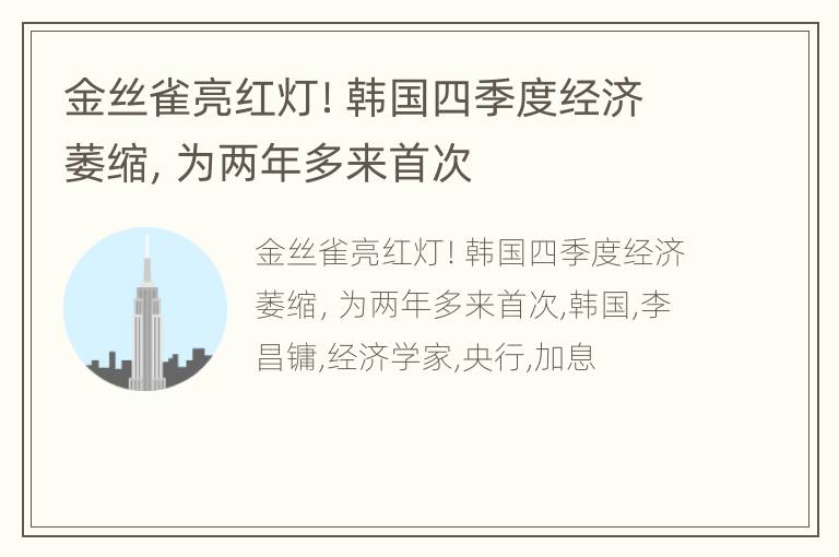 金丝雀亮红灯！韩国四季度经济萎缩，为两年多来首次