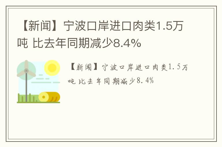 【新闻】宁波口岸进口肉类1.5万吨 比去年同期减少8.4%