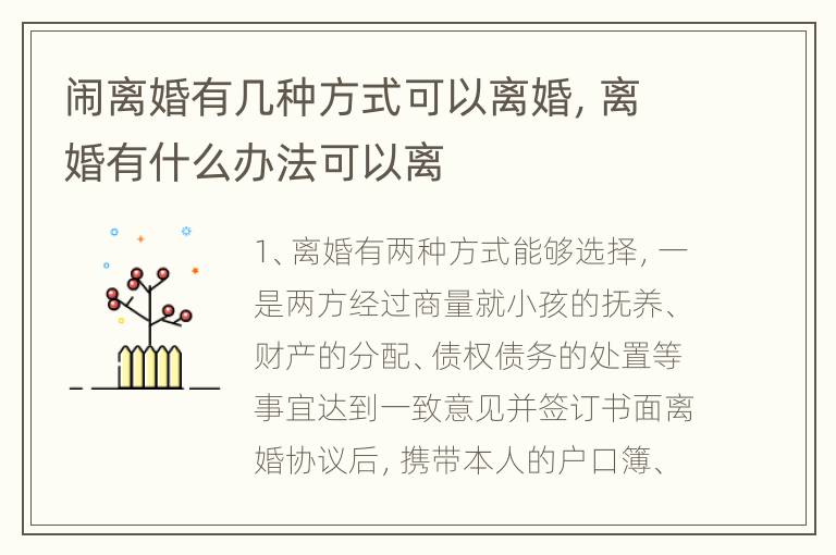 闹离婚有几种方式可以离婚，离婚有什么办法可以离