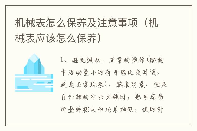 机械表怎么保养及注意事项（机械表应该怎么保养）