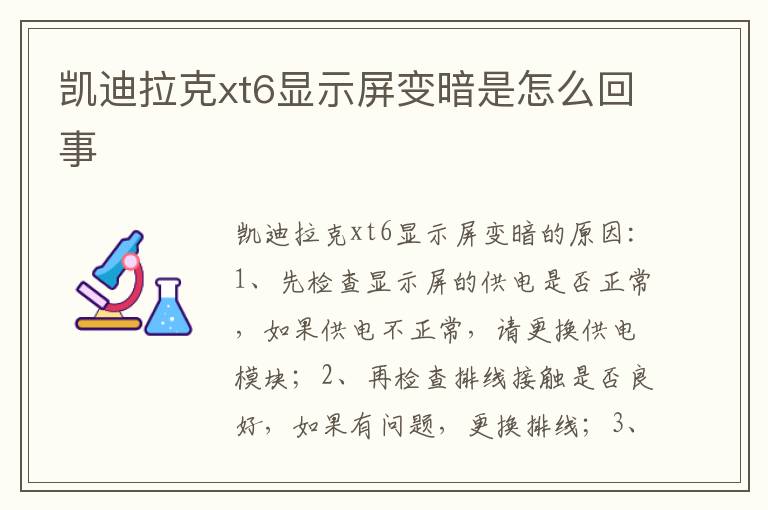 凯迪拉克xt6显示屏变暗是怎么回事