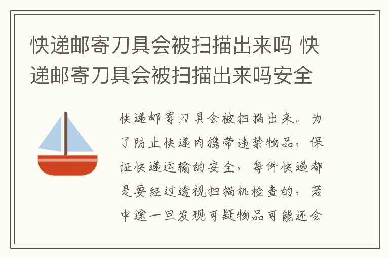 快递邮寄刀具会被扫描出来吗 快递邮寄刀具会被扫描出来吗安全吗