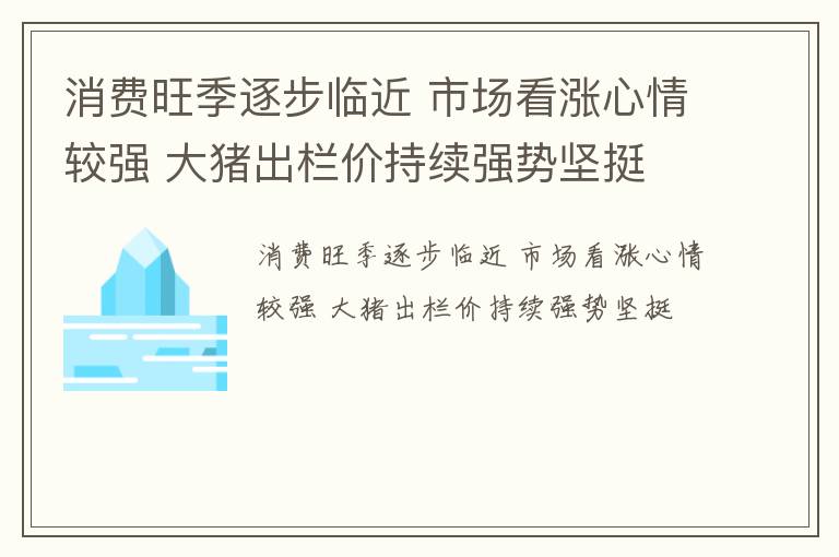 消费旺季逐步临近 市场看涨心情较强 大猪出栏价持续强势坚挺
