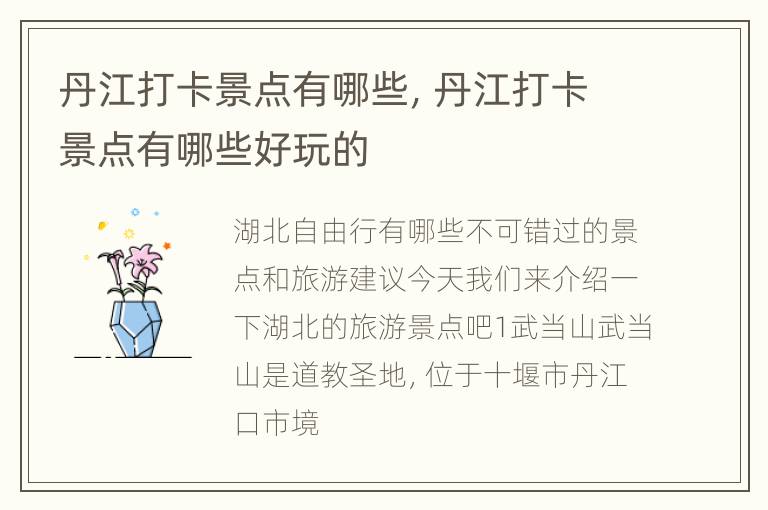 丹江打卡景点有哪些，丹江打卡景点有哪些好玩的