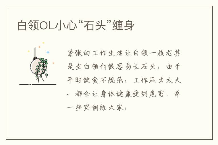 白领OL小心“石头”缠身