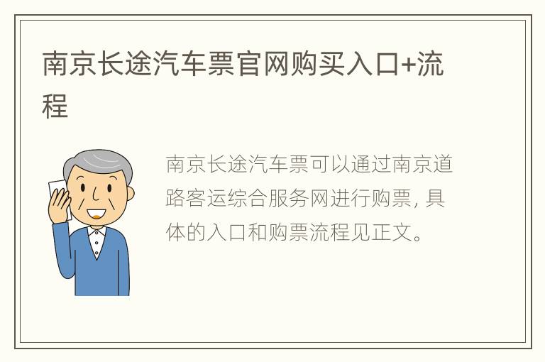 南京长途汽车票官网购买入口+流程